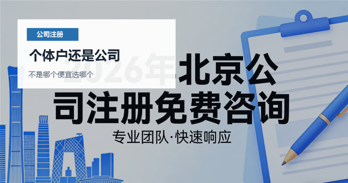 北京北京个体户和公司注册选择个体户还是公司配图