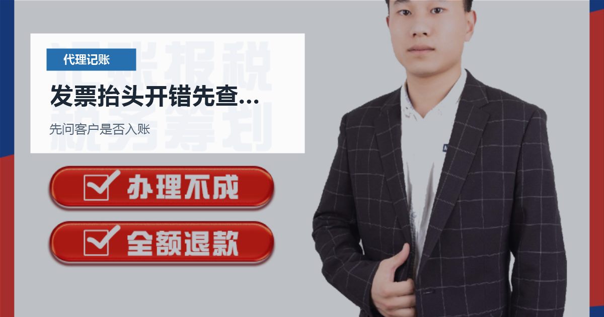 北京北京公司发票抬头开错后的账务处理发票抬头开错先查状态配图