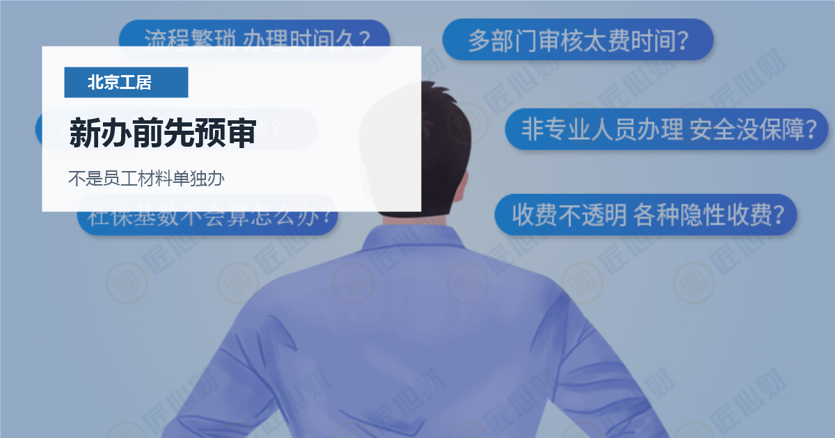 北京工作居住证新办前单位要先查什么？立户、社保和个税别分开