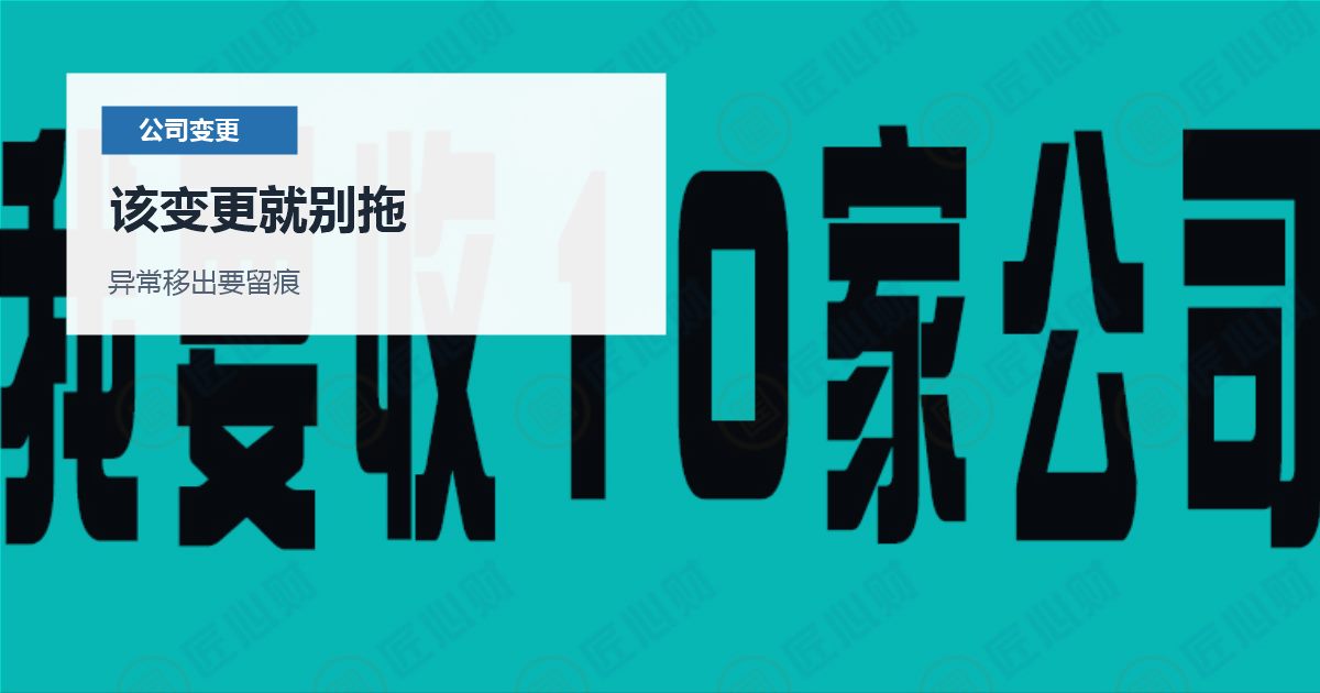 北京北京公司地址异常解除和变更该变更就别拖配图