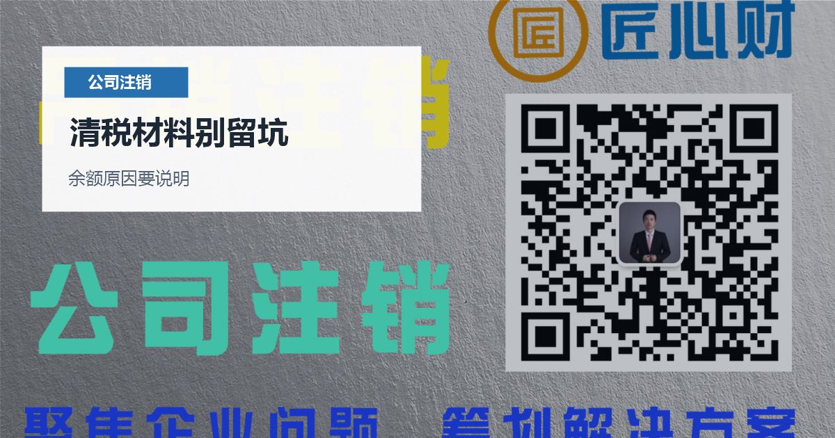 北京北京公司注销前往来款清理清税材料别留坑配图