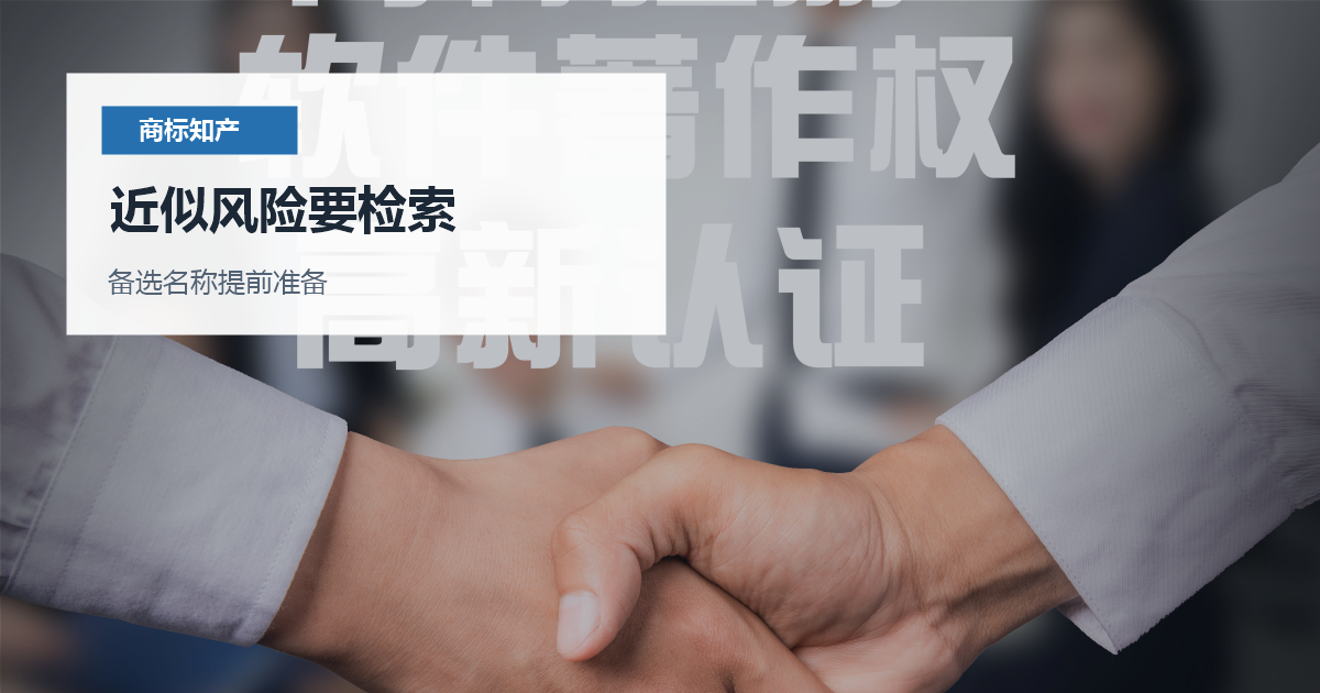 北京北京商标注册显著性和近似风险近似风险要检索配图