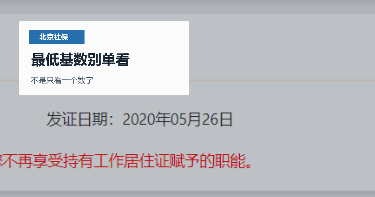北京社保按最低基数缴纳会影响工居吗？先看工资个税是否匹配