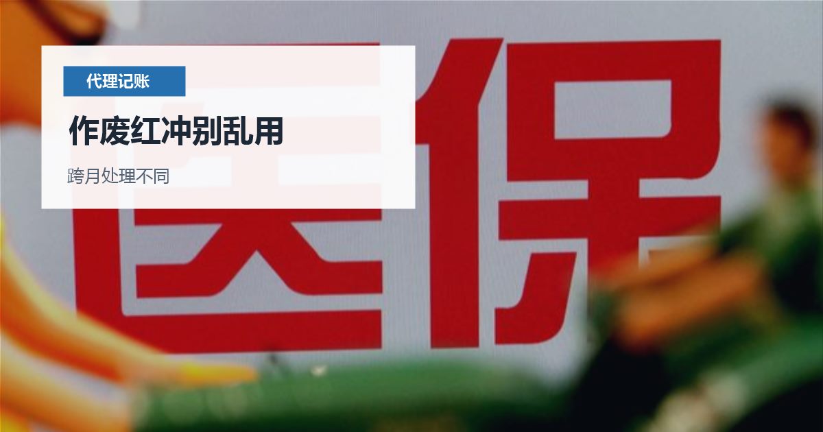 北京北京公司发票抬头开错后的账务处理作废红冲别乱用配图