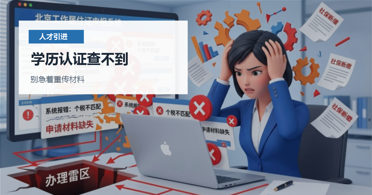 北京人才引进学历认证查不到怎么办？先核对学校、证书和时间线