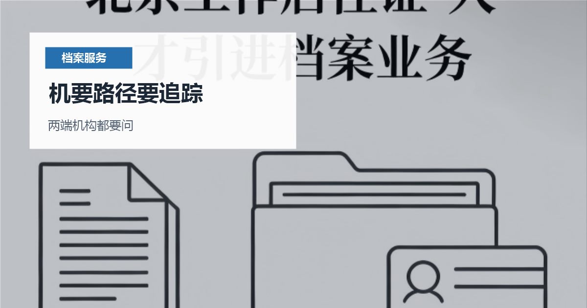 北京北京档案转递地址写错处理机要路径要追踪配图