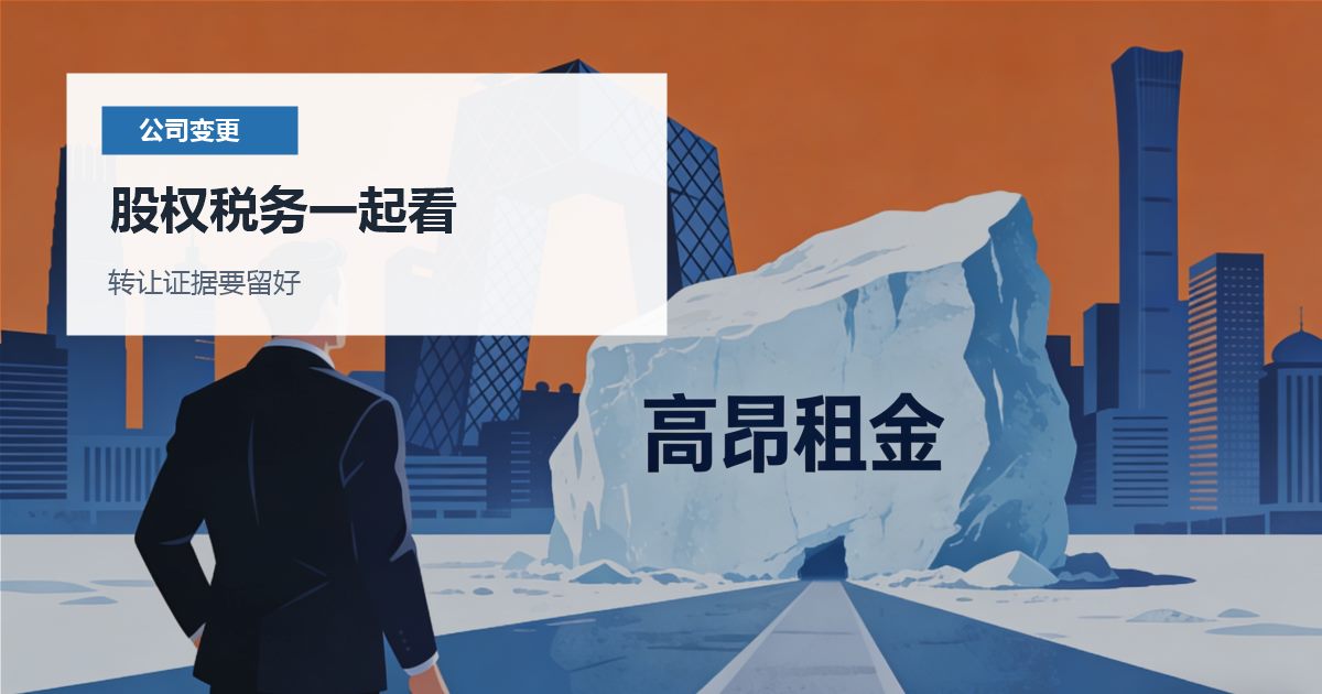 北京北京公司股东退出和股权变更股权税务一起看配图