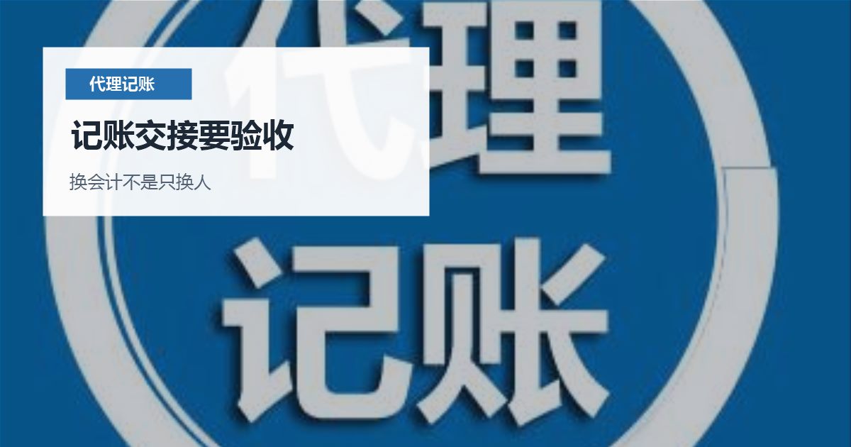 北京北京代理记账交接资料验收记账交接要验收配图