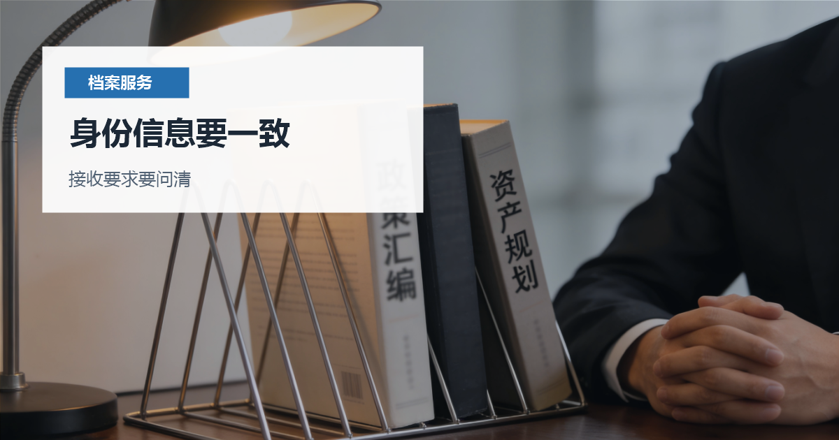 北京北京档案存档证明开具身份信息要一致配图