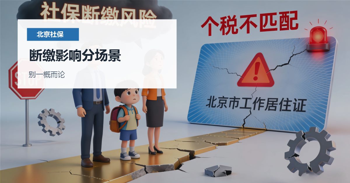北京社保断了两个月，后面买房、入学、工居都会受影响吗？