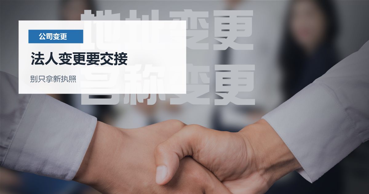 北京北京公司法人变更后的责任交接法人变更要交接配图
