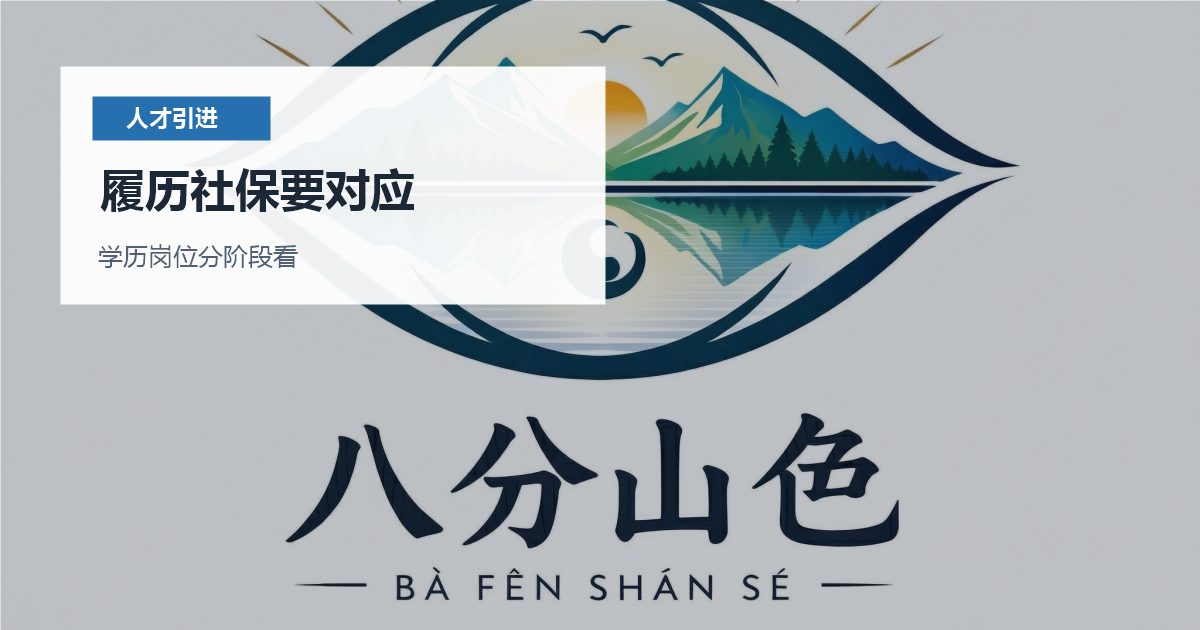 北京北京人才引进档案审查和履历核对履历社保要对应配图