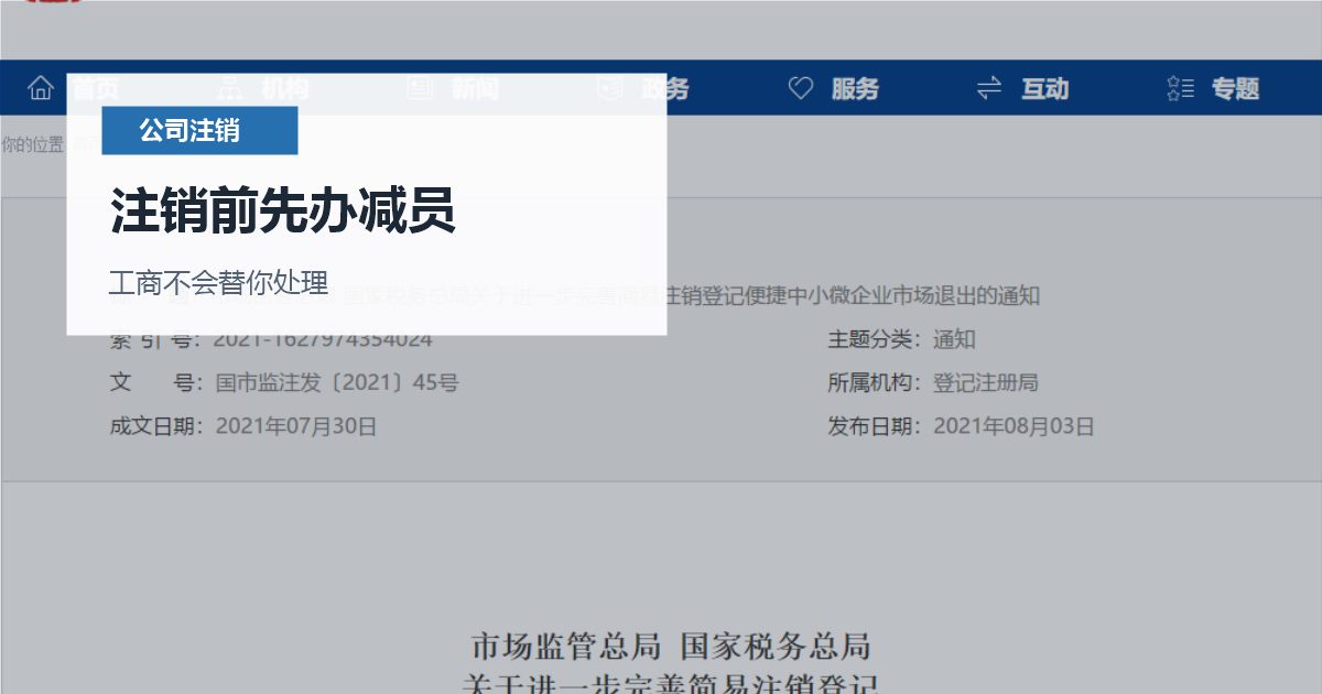 北京北京公司注销前社保减员和账户处理注销前先办减员配图