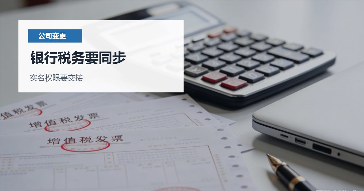 北京北京公司法人变更后的银行税务同步银行税务要同步配图