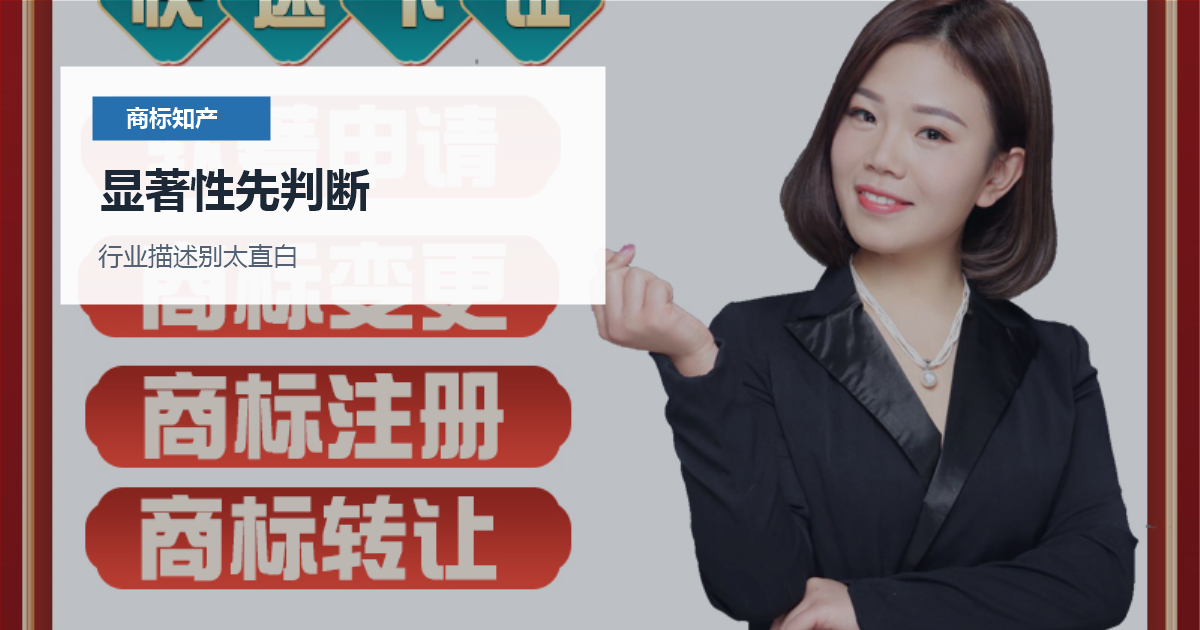 北京北京商标注册显著性和近似风险显著性先判断配图