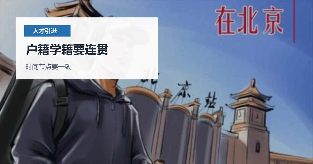 北京北京人才引进子女随迁材料准备户籍学籍要连贯配图