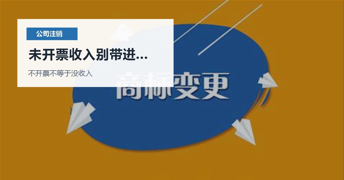 北京北京公司注销前未开票收入处理未开票收入别带进注销配图