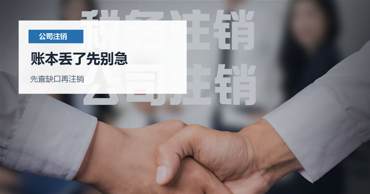 北京北京公司注销账本丢失账本丢了先别急配图