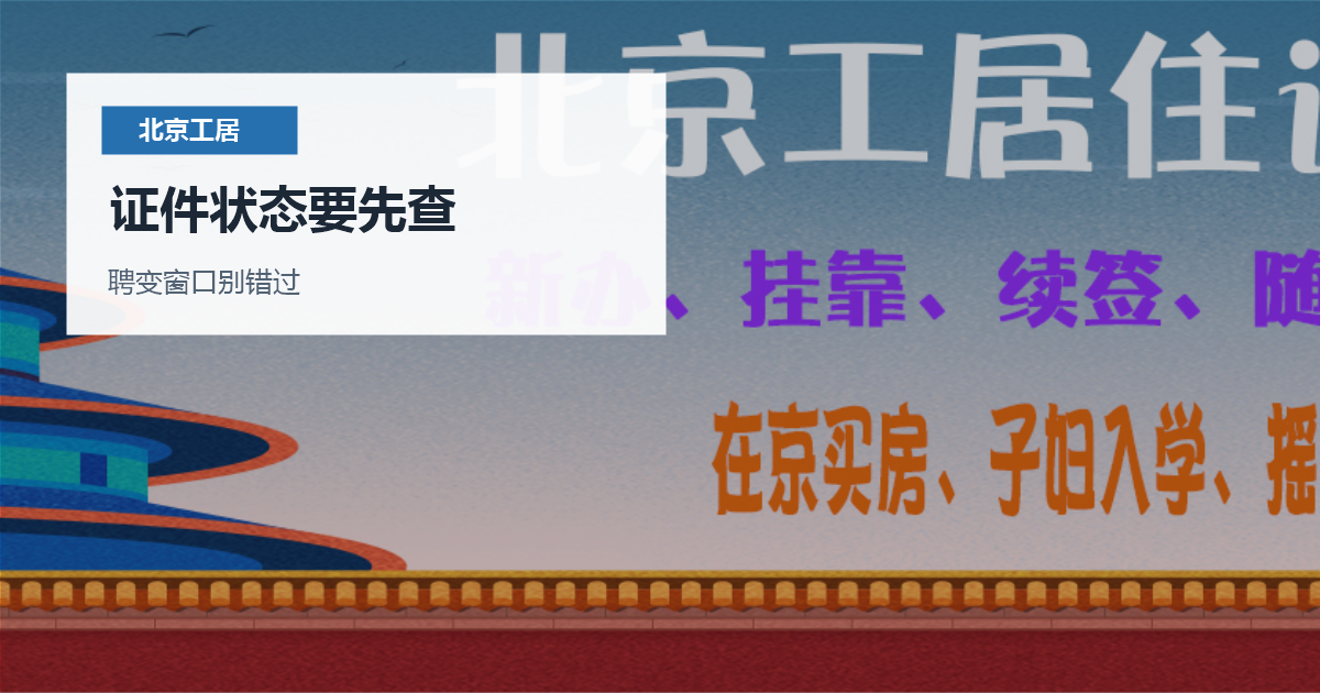 北京北京工作居住证单位注销后的衔接证件状态要先查配图