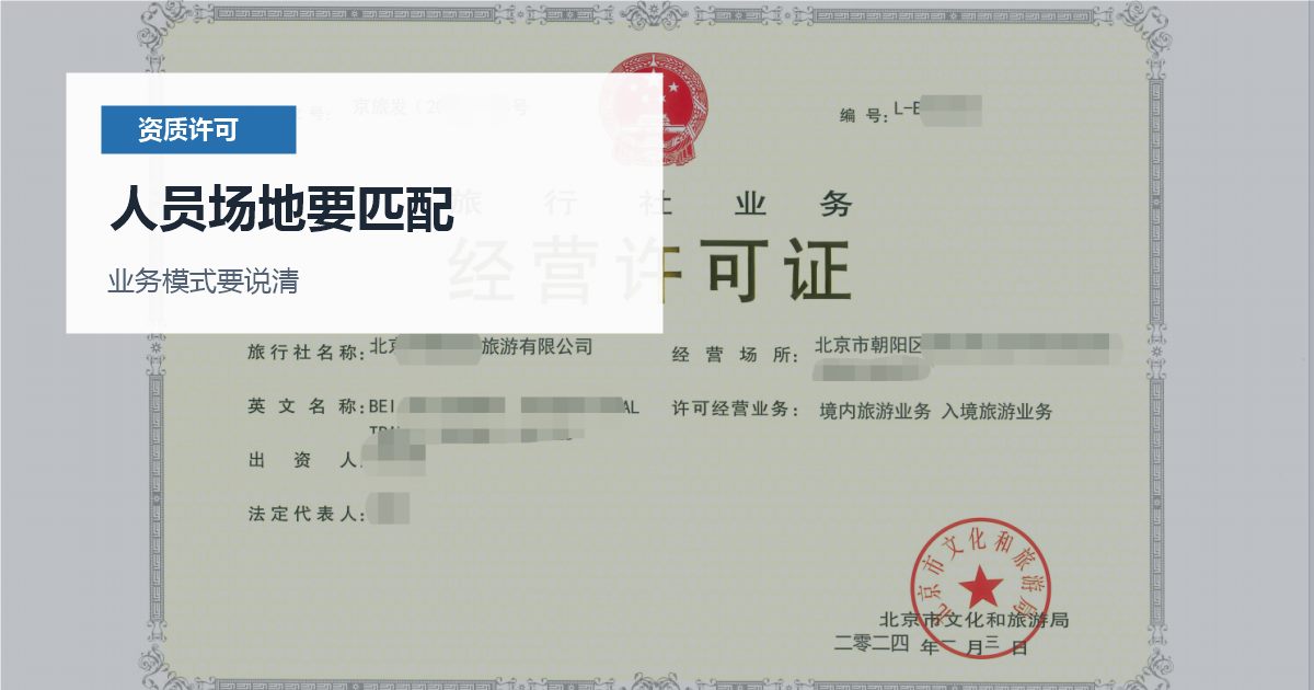 北京北京旅行社业务经营许可证办理准备人员场地要匹配配图