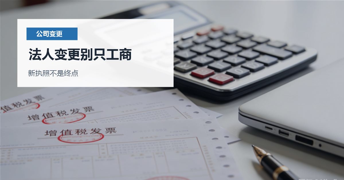 北京北京公司法人变更后税务银行权限同步法人变更别只工商配图