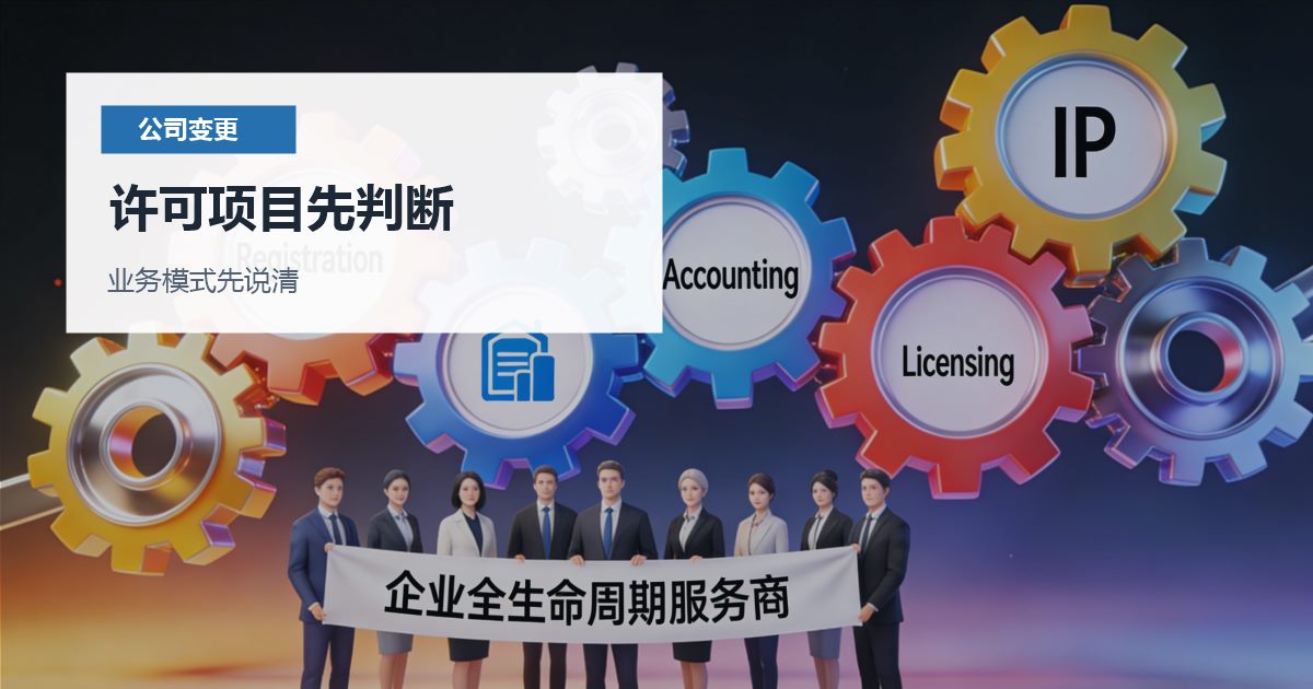 北京北京公司经营范围变更和许可判断许可项目先判断配图