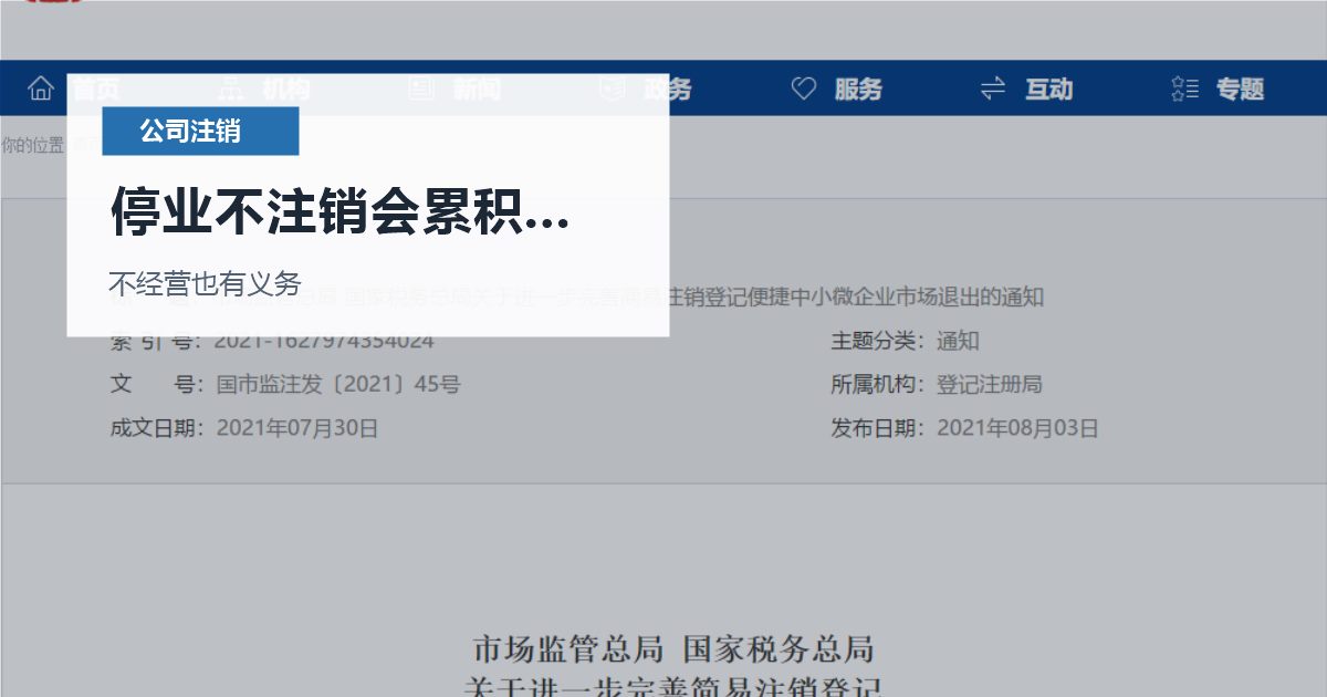北京北京公司长期不经营未注销风险停业不注销会累积问题配图