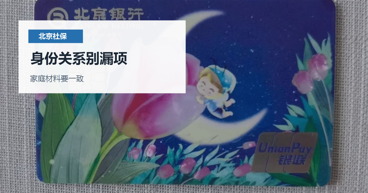 北京北京子女医保办理前社保和身份材料身份关系别漏项配图