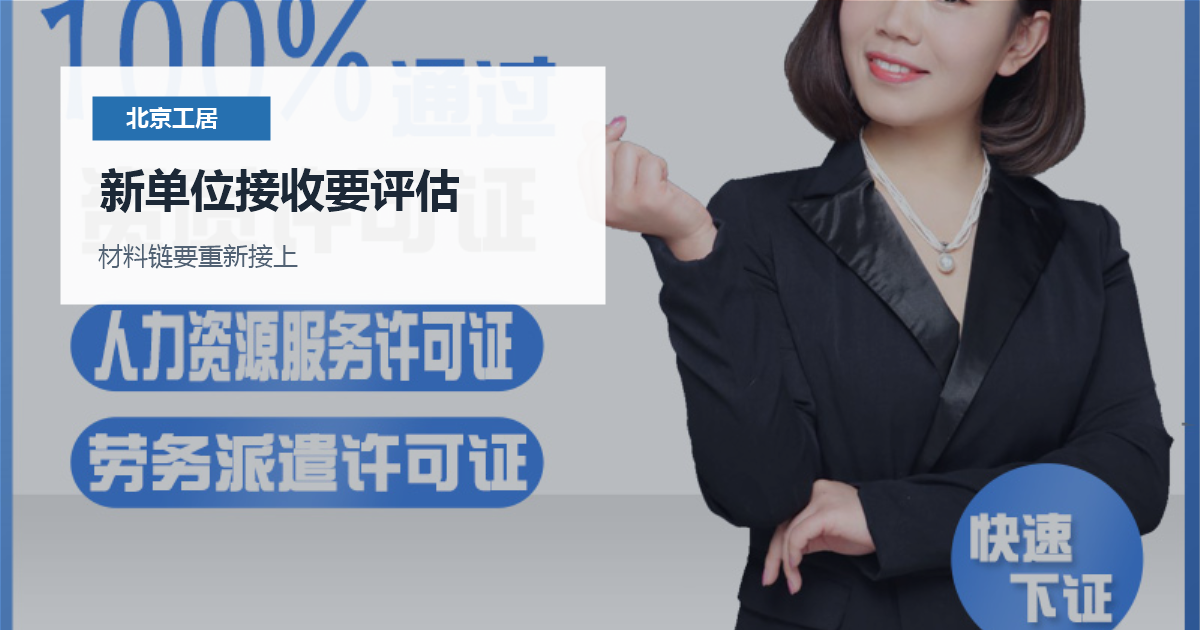 北京北京工作居住证单位注销后的衔接新单位接收要评估配图