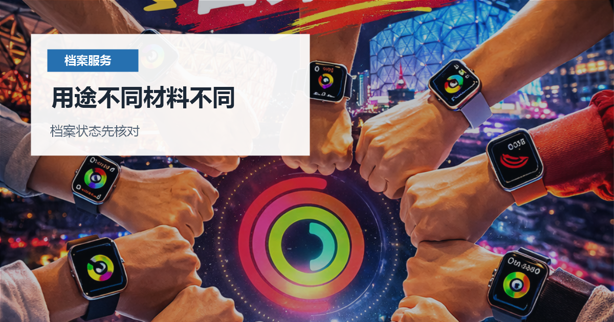 北京北京档案存档证明开具用途不同材料不同配图