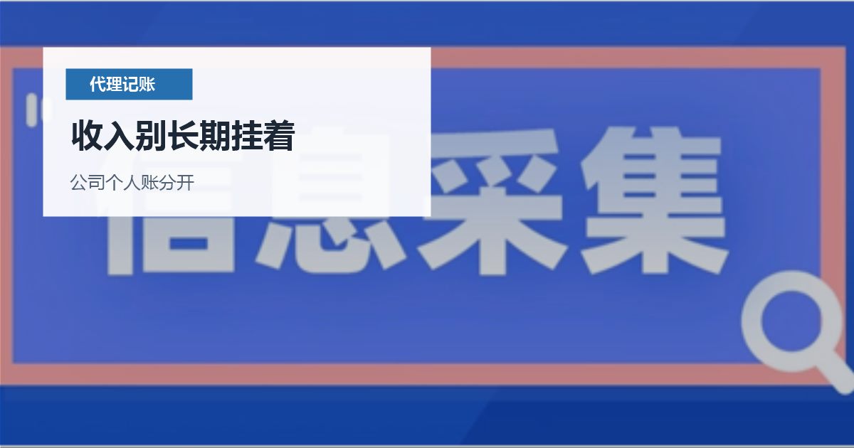 北京北京公司个人卡收款后的补账处理收入别长期挂着配图