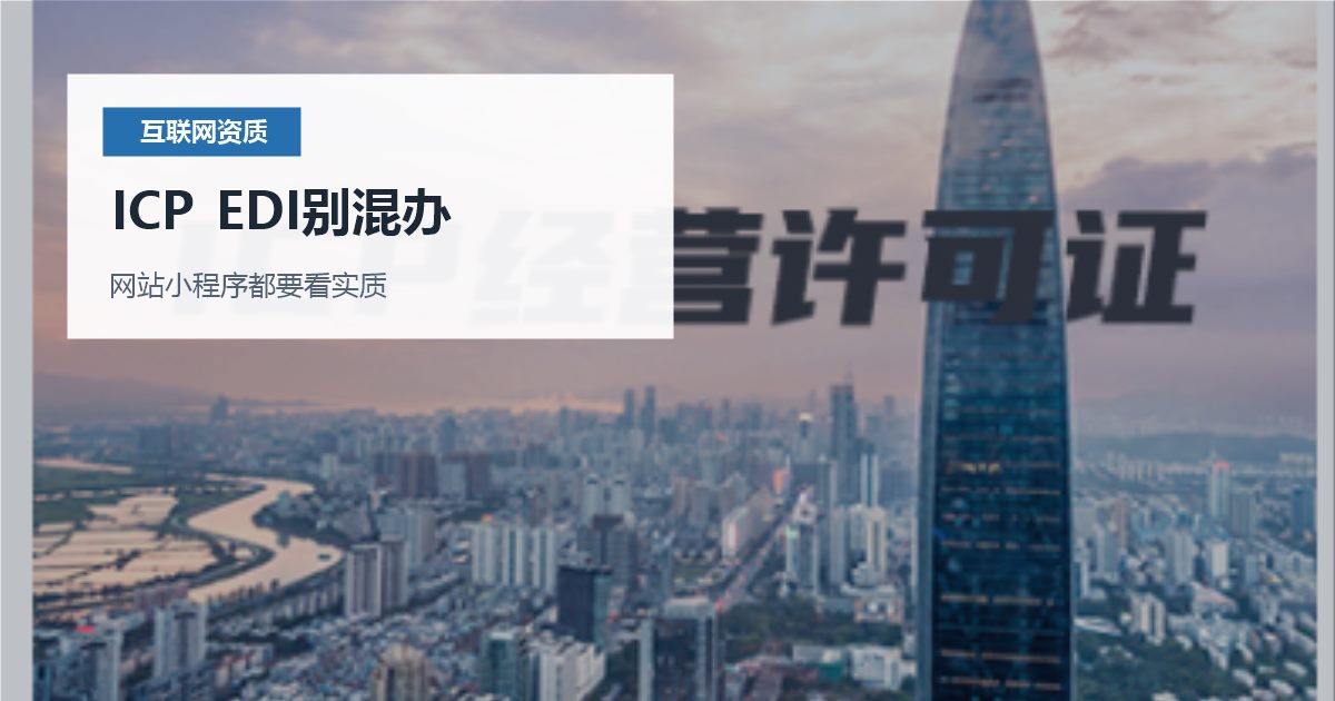 北京北京 ICP 和 EDI 许可场景判断ICP EDI别混办配图