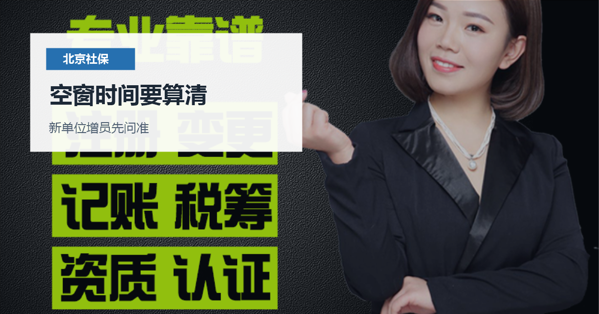 北京北京离职后社保个人缴纳和新单位衔接空窗时间要算清配图