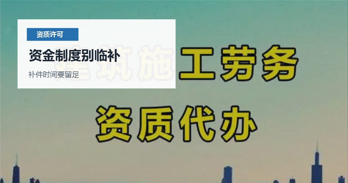 北京北京劳务派遣经营许可证延续材料核对资金制度别临补配图