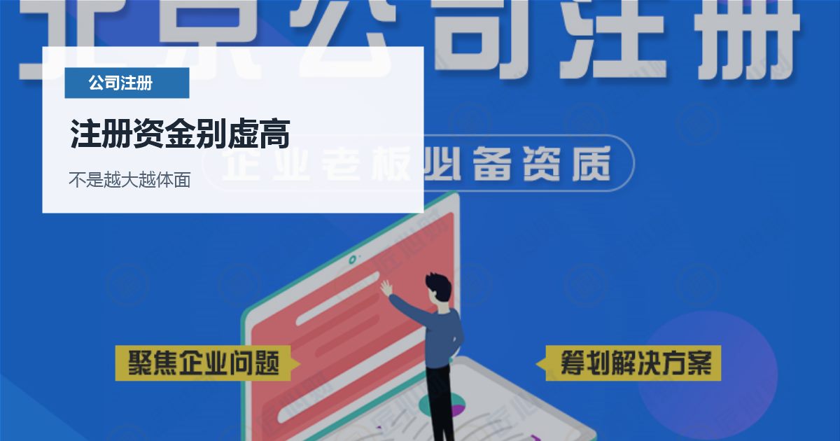 北京北京公司注册资金认缴金额选择注册资金别虚高配图
