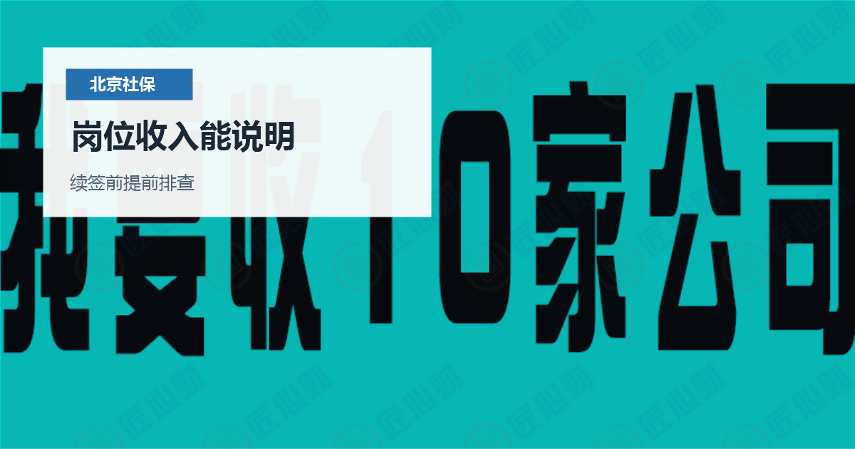 北京北京社保最低基数和工作居住证材料岗位收入能说明配图