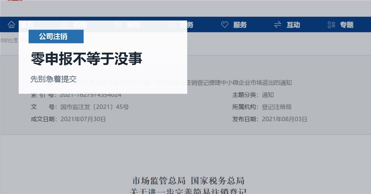 北京北京长期零申报公司注销前检查零申报不等于没事配图