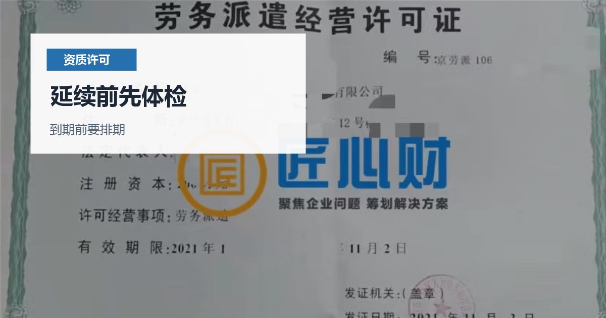 北京劳务派遣许可证延续前要查什么？场地、人员和资金别临时补