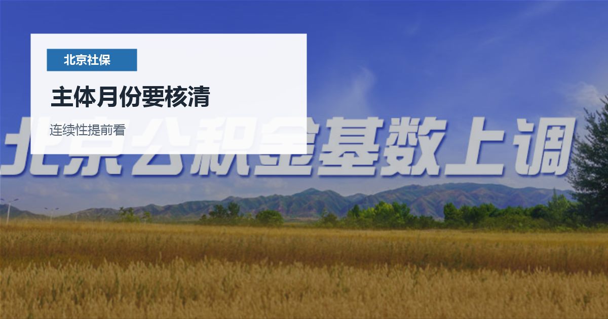 北京北京社保查询和材料核对主体月份要核清配图