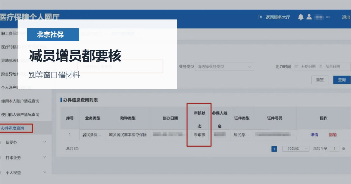 北京北京离职后社保记录更新时间减员增员都要核配图