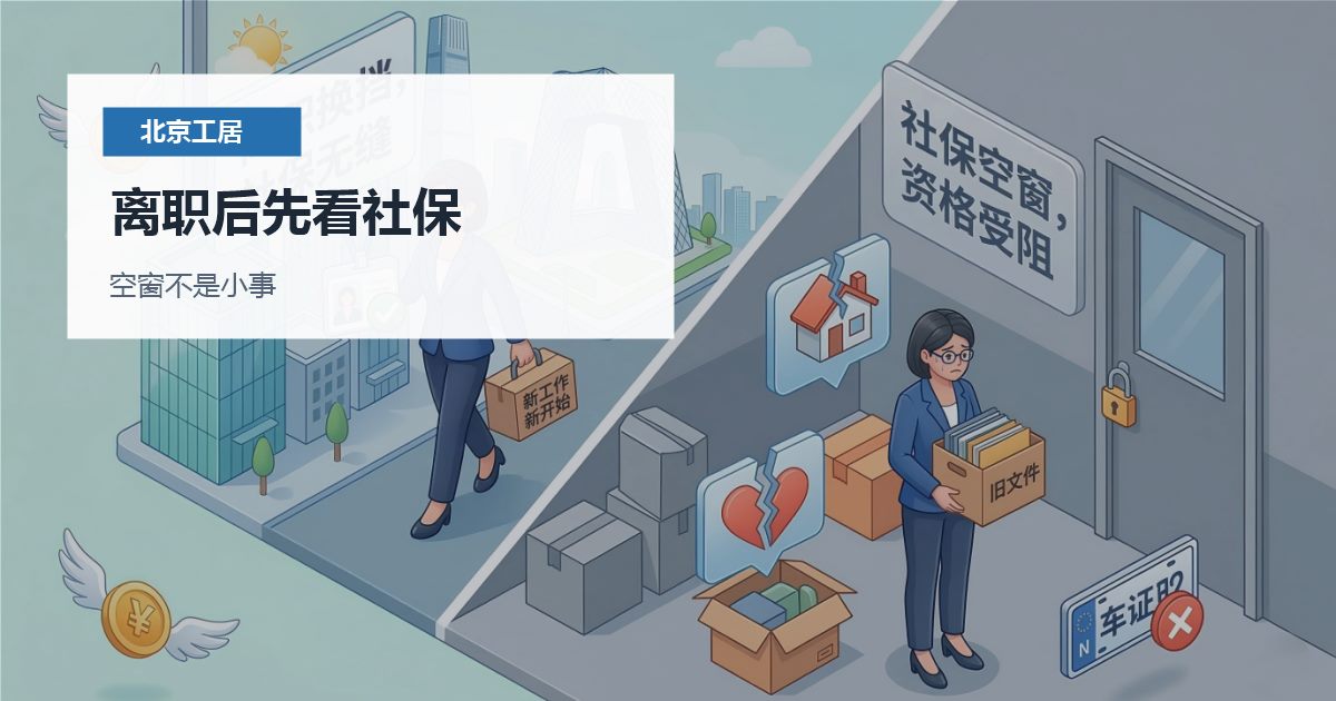 北京工作居住证离职后社保空窗一个月怎么办？聘变和续签要分开判断