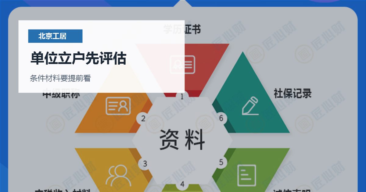 北京北京工作居住证新单位立户和聘变衔接单位立户先评估配图