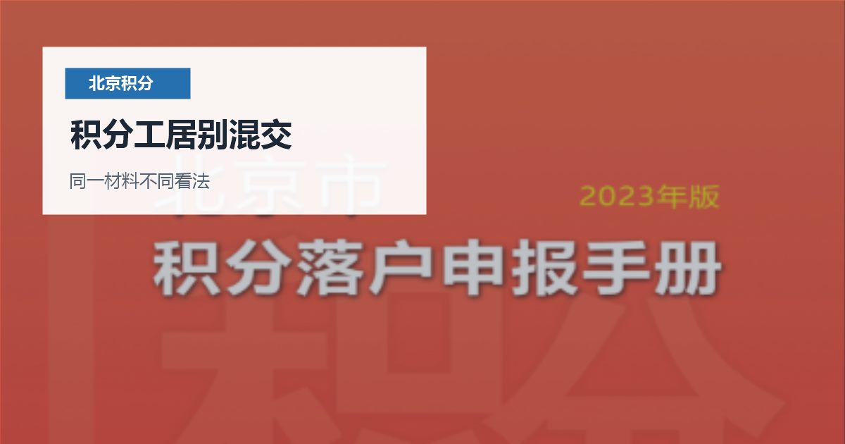 北京北京积分落户材料和工作居住证材料区别积分工居别混交配图