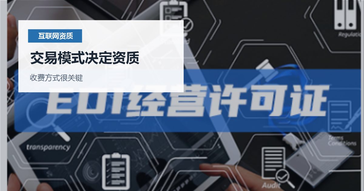 北京北京 ICP 和 EDI 许可场景判断交易模式决定资质配图