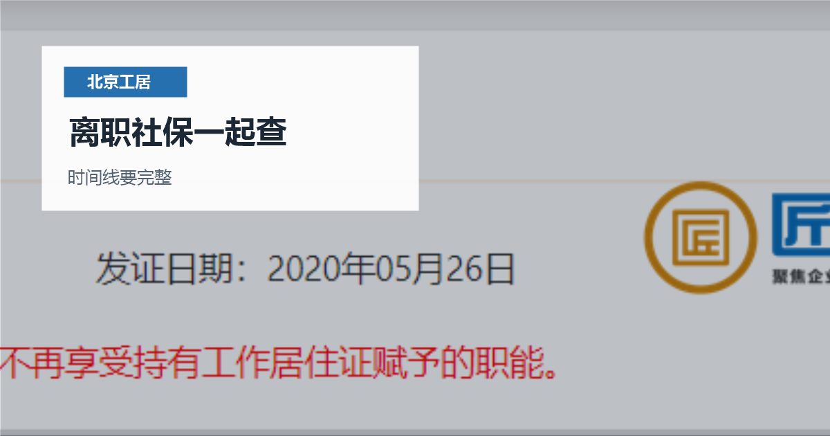 北京北京工作居住证挂起状态处理离职社保一起查配图