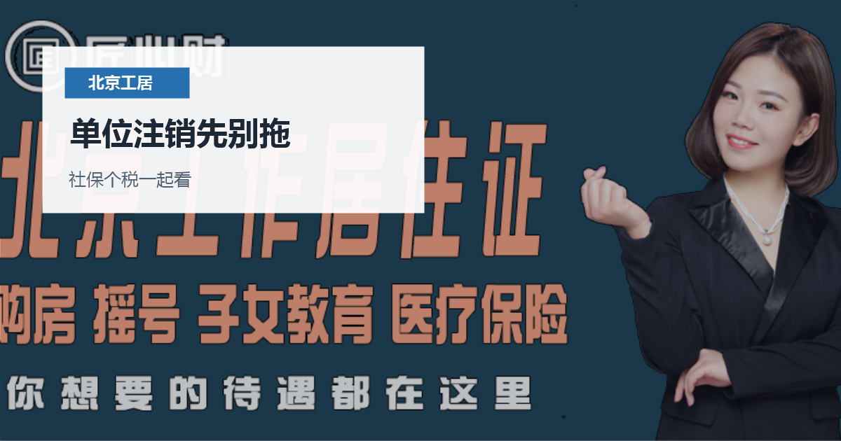 北京工作居住证单位注销了怎么办？先看证件状态和社保主体