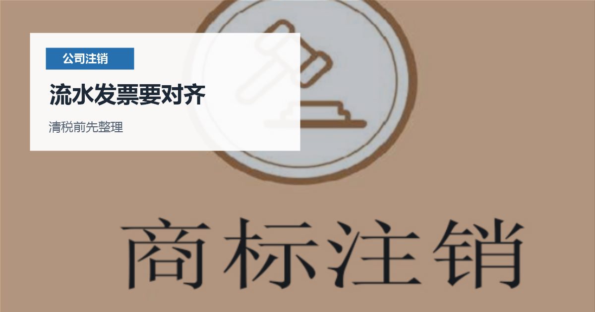 北京北京长期零申报公司注销前账务整理流水发票要对齐配图