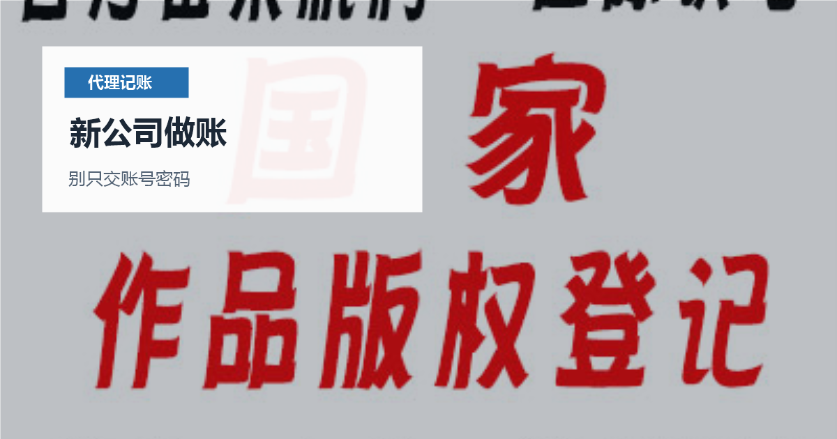 北京北京小规模代理记账交接新公司做账配图
