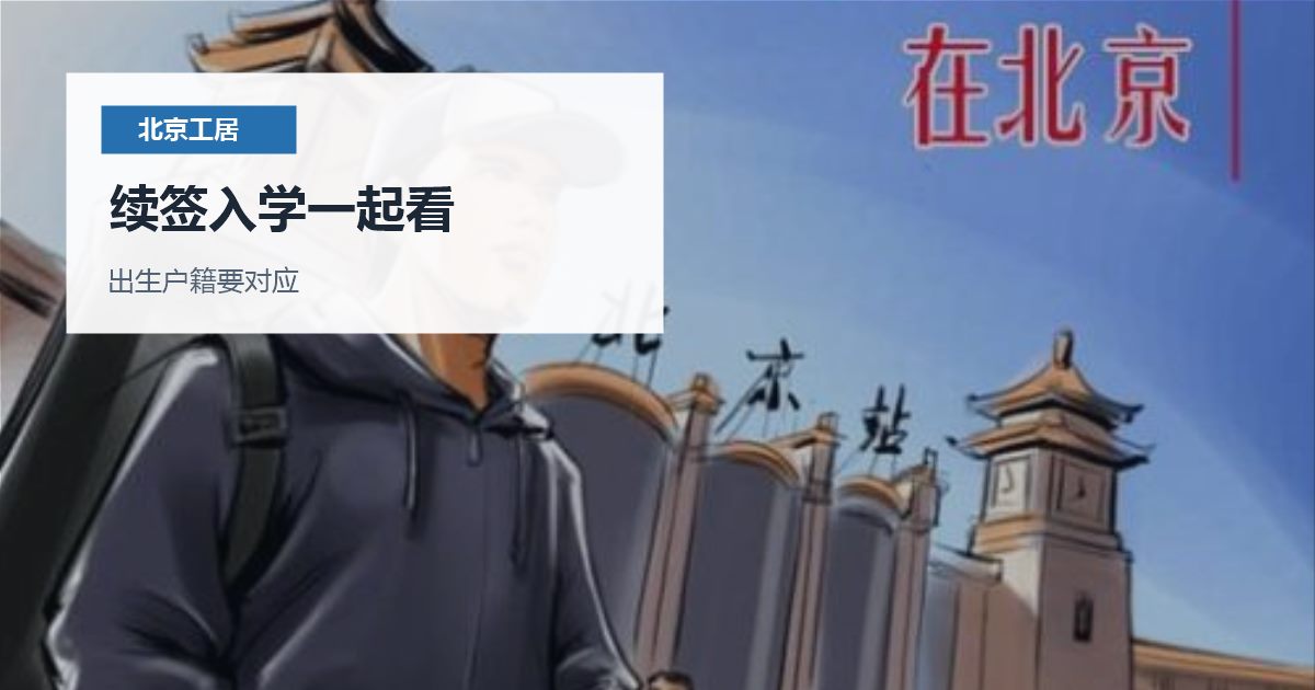 北京北京工作居住证续签子女信息维护续签入学一起看配图