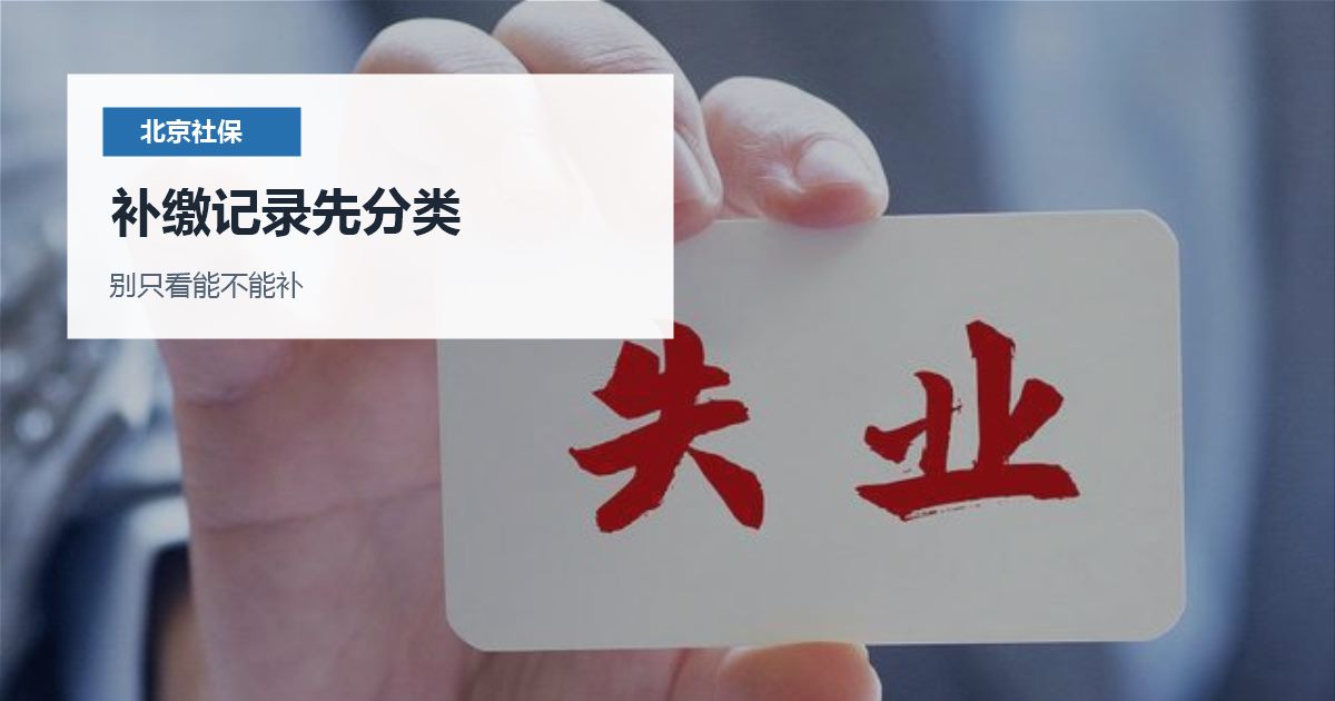 北京社保补缴记录会影响办事吗？先看补缴原因、月份和用途